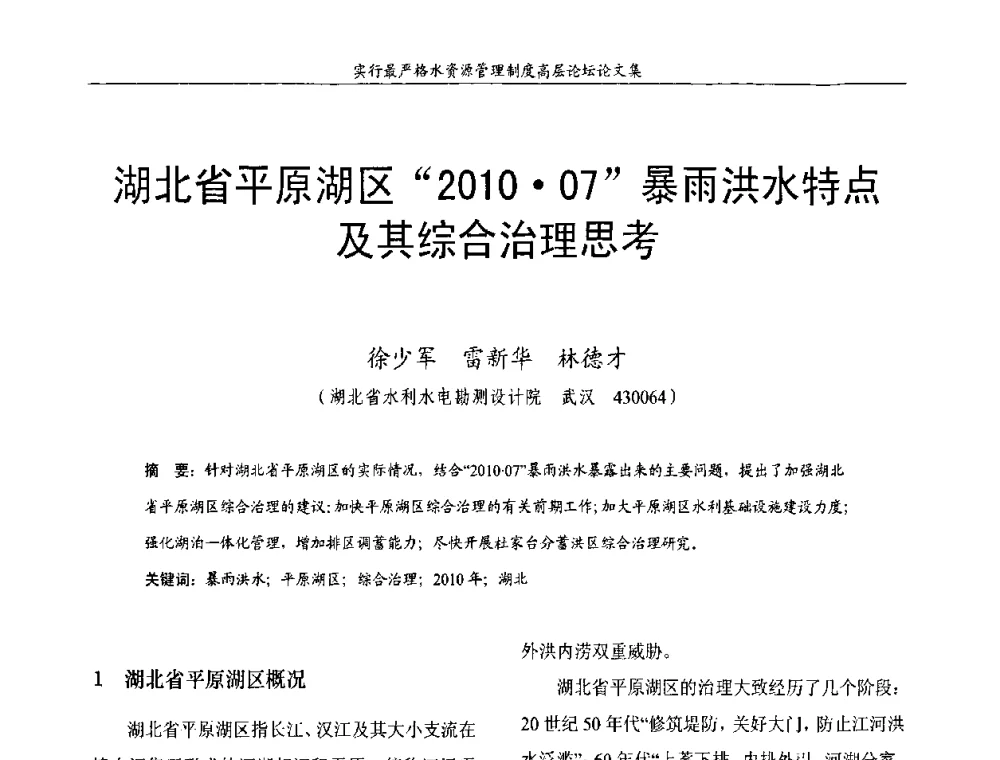 湖北省平原湖区“201007”暴雨洪水特点及其综合治理思考 - 湖北省水利学会2010年实行最严格水资源管理制度高层论坛