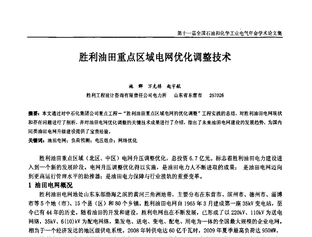 胜利油田重点区域电网优化调整技术 - 第十一届全国石油和化学工业电气技术年会