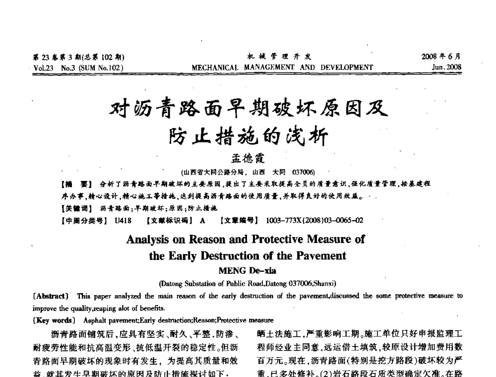 对沥青路面早期破坏原因及防止措施的浅析 - 2008年十三省区市机械工程学会学术年会