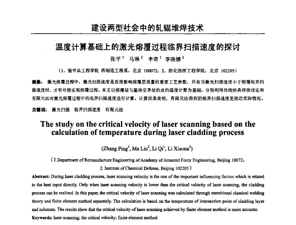 温度计算基础上的激光熔覆过程临界扫描速度的探讨 - 2009年轧辊焊技术学术交流会