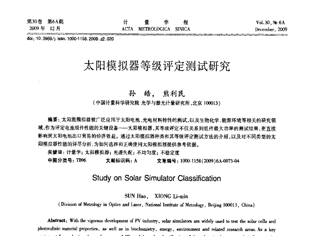 太阳模拟器等级评定测试研究 - 2009年中国计量测试学会光辐射计量学术研讨会