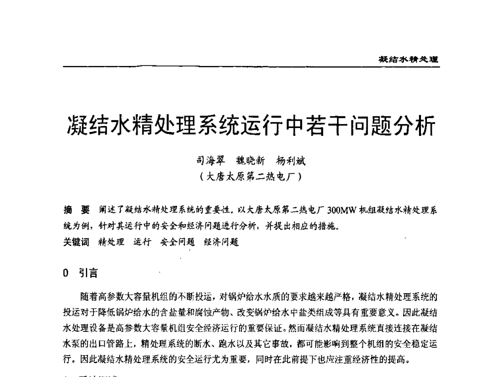 凝结水精处理系统运行中若干问题分析 - 第二届全国电站化学(环保)专业技术交流研讨会