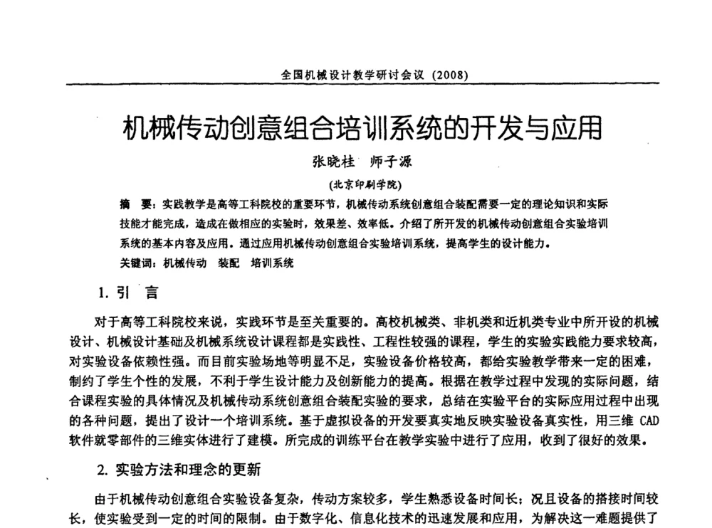 机械传动创意组合培训系统的开发与应用 - 第十届全国机械设计教学研讨会