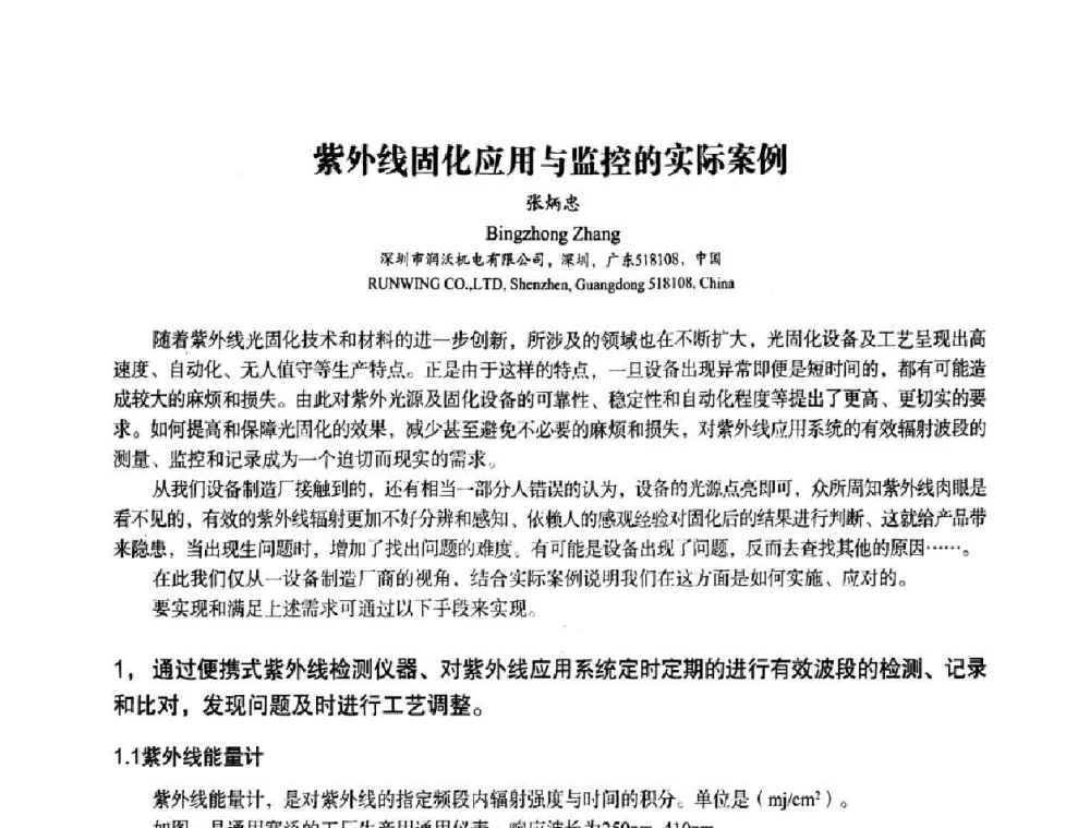 紫外线固化应用与监控的实际案例 - 第九届中国辐射固化年会