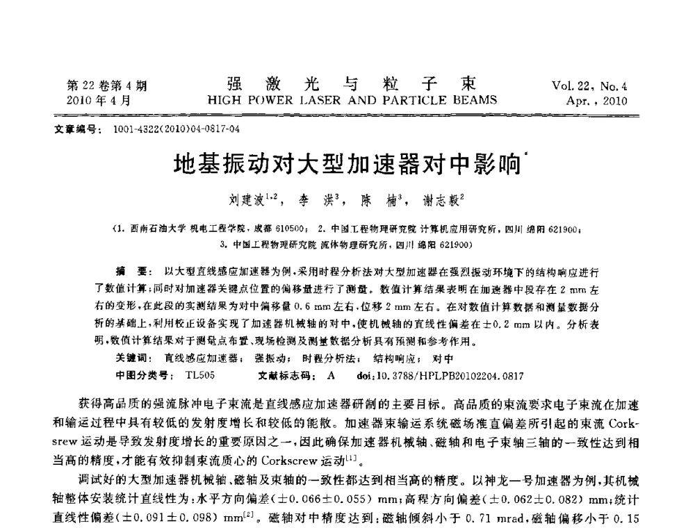 地基振动对大型加速器对中影响 - 首届全国脉冲功率会议