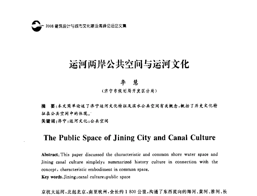 运河两岸公共空间与运河文化 - 2008建筑设计与城市文化建设高峰论坛