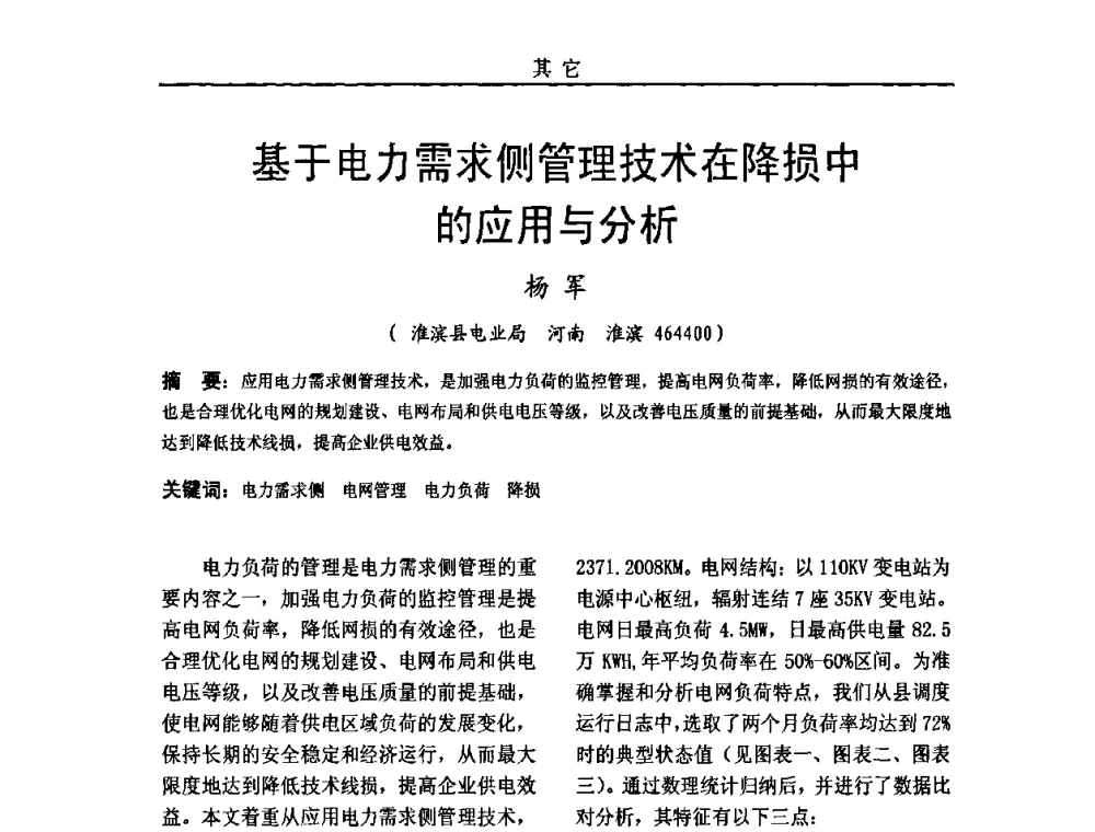 基于电力需求侧管理技术在降损中的应用与分析 - 中国电机工程学会高电压专业委员会2009年学术年会