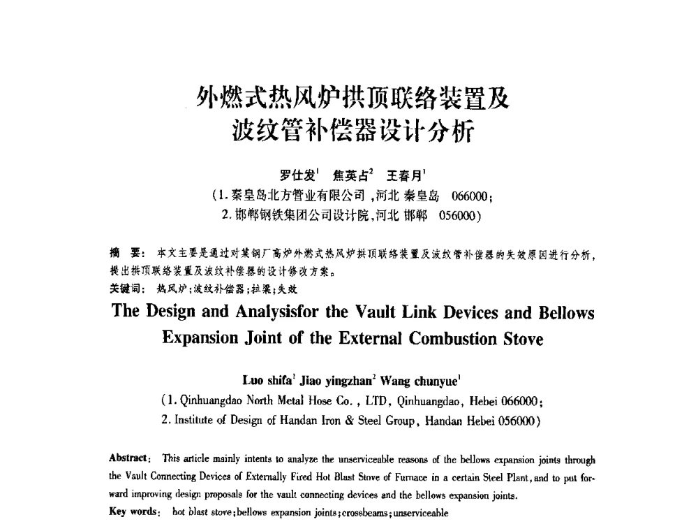 外燃式热风炉拱顶联络装置及波纹管补偿器设计分析 - 第十届全国膨胀节学术会议