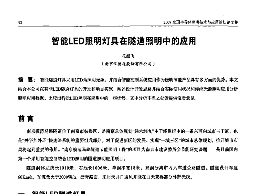 智能LED照明灯具在隧道照明中的应用 - 第二届(2009)全国半导体照明技术与应用论坛