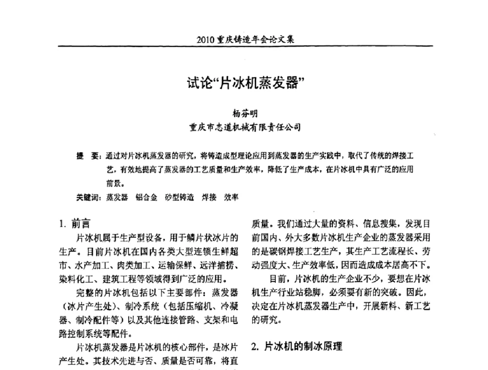 试论“片冰机蒸发器” - 2010重庆市铸造年会