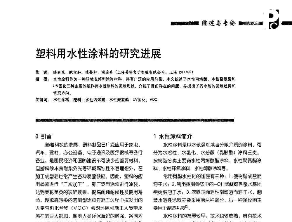 塑料用水性涂料的研究进展 - 第4届塑料涂料及涂装技术研讨会