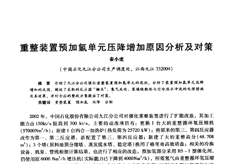 重整装置预加氢单元压降增加原因分析及对策 - 2009年中国石油炼制技术大会