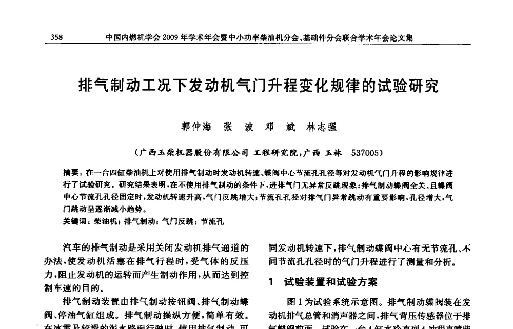 排气制动工况下发动机气门升程变化规律的试验研究 - 中国内燃机学会2009年学术年会暨中小功率柴油机分会、基础件分会联合学术年会