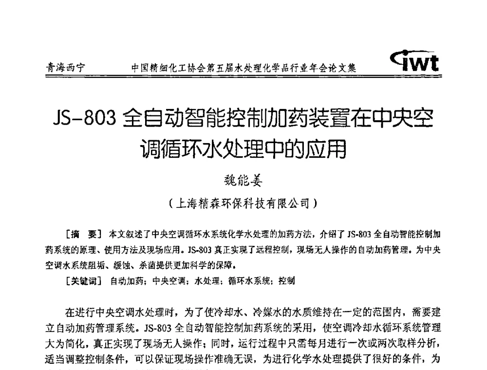 JS-803全自动智能控制加药装置在中央空调循环水处理中的应用 - 中国精细化工协会第五届水处理化学品行业年会