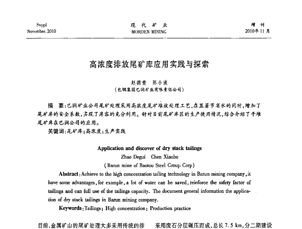 高浓度排放尾矿库应用实践与探索 - 2010年中国矿业科技创新与应用技术高峰论坛
