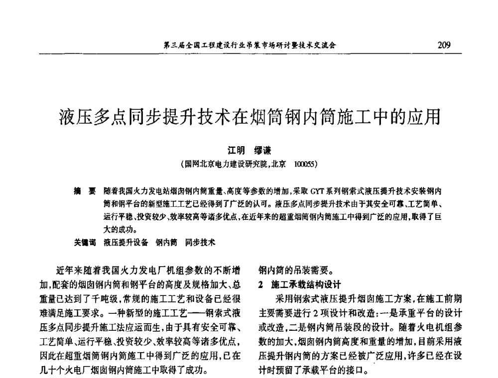 液压多点同步提升技术在烟筒钢内筒施工中的应用 - 第3届全国工程建设行业吊装市场研讨暨技术交流会