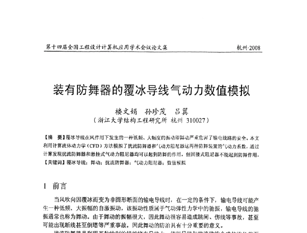 装有防舞器的覆冰导线气动力数值模拟 - 第十四届全国工程设计计算机应用学术会议