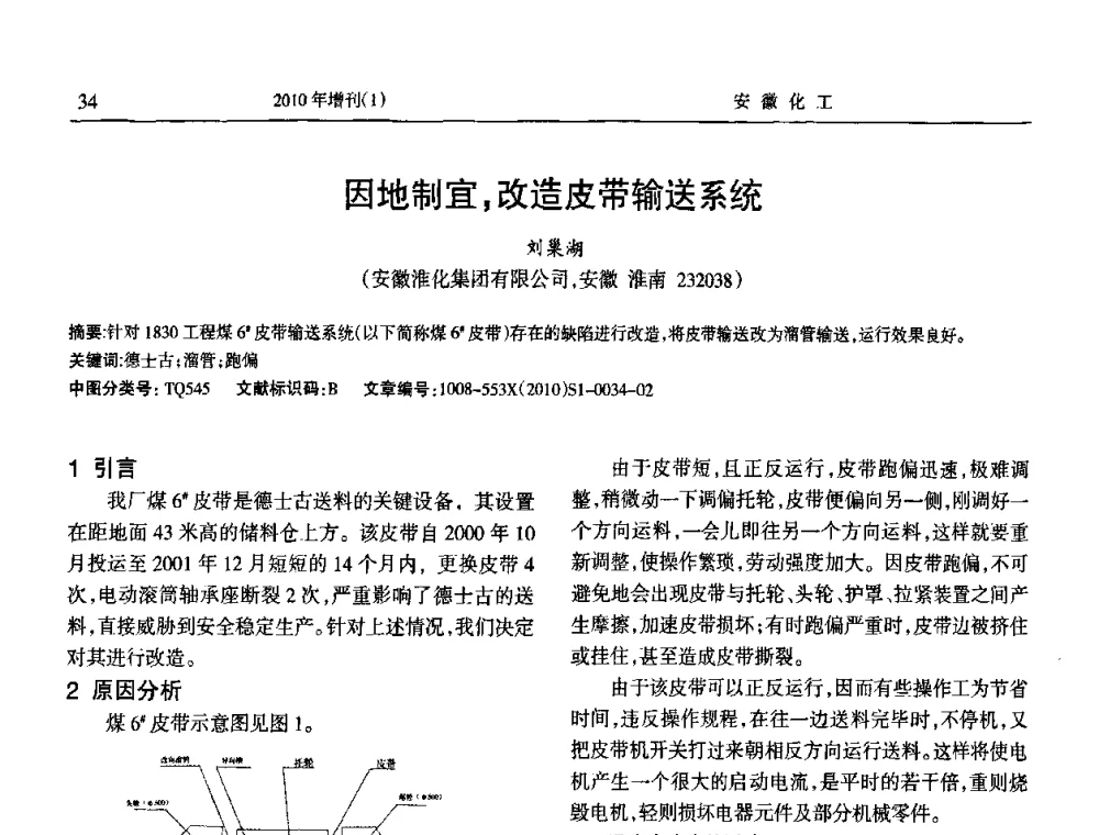 因地制宜_改造皮带输送系统 - 安徽省化工学会2010年化工行业节能减排、清洁生产及低碳经济学术交流会