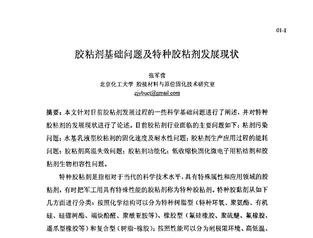 胶粘剂基础问题及特种胶粘剂发展现状 - 北京粘接学会第十八届年会暨胶粘剂、密封剂技术发展论坛