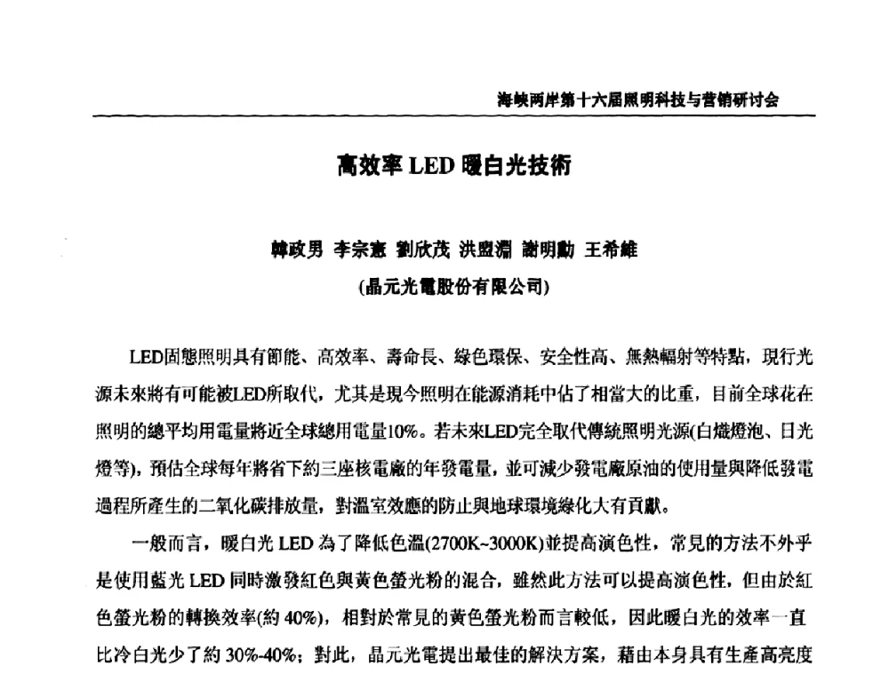 高效率LED暖白光技術 - 海峡两岸第十六届照明科技与营销研讨会