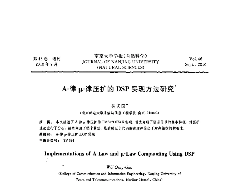 A-律μ-律压扩的DSP实现方法研究 - 江苏省电子学会2010年学术年会