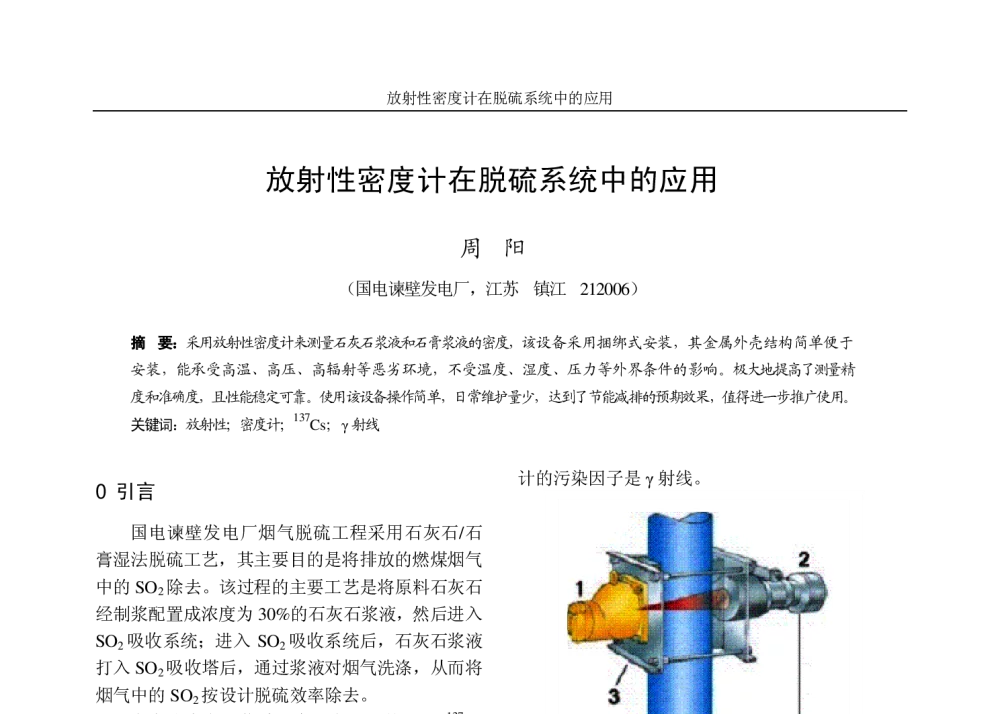 放射性密度计在脱硫系统中的应用 - 2009年江苏省电机工程学会电力环保专委会学术会议