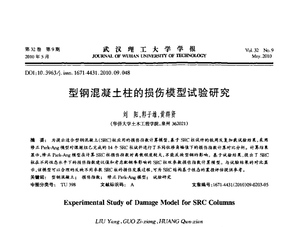 型钢混凝土柱的损伤模型试验研究 - 第七届全国随机振动理论与应用学术会议
