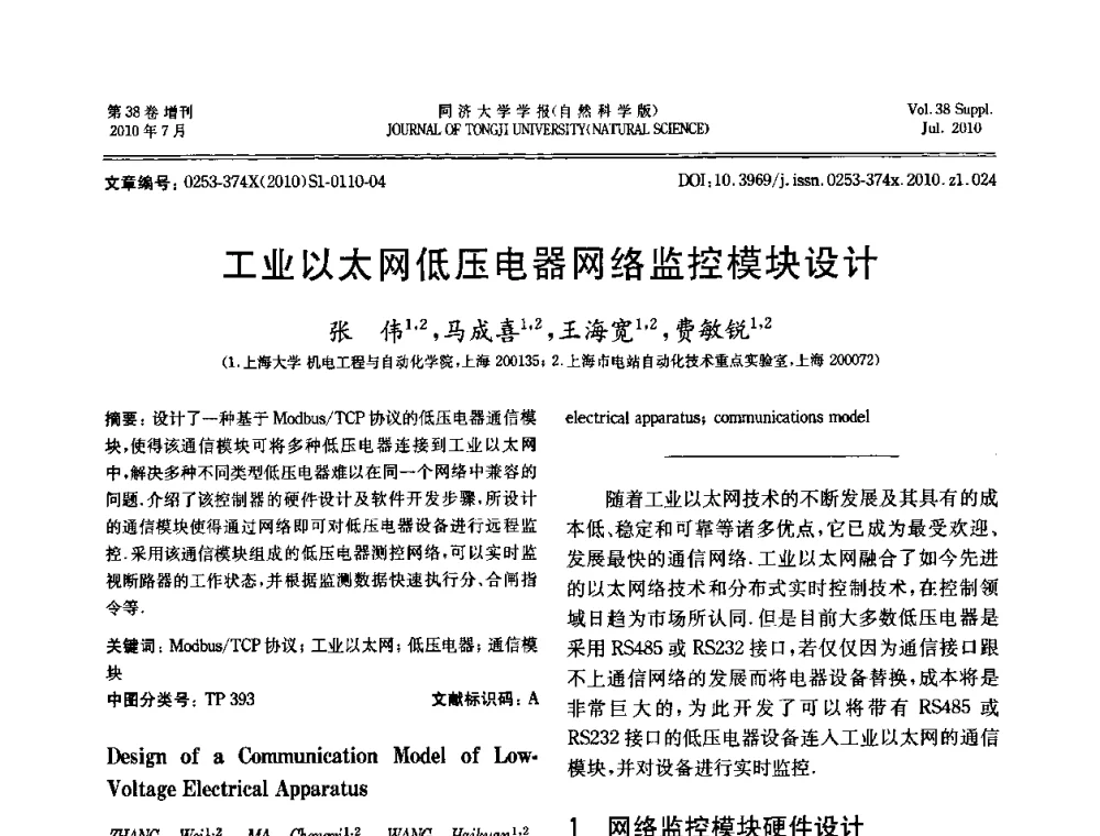 工业以太网低压电器网络监控模块设计 - 中国自动化学会第一届集成自动化学术会议