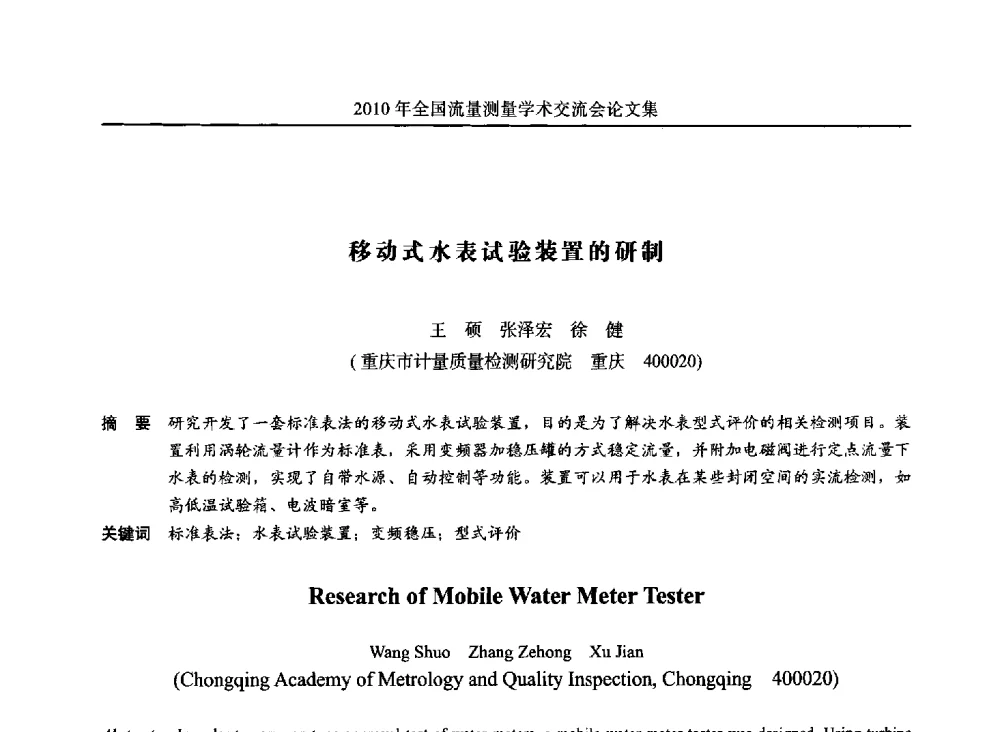 移动式水表试验装置的研制 - 2010年全国流量测量学术交流会