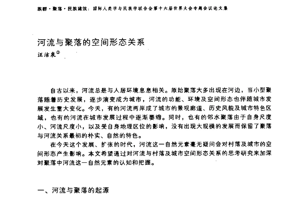 河流与聚落的空间形态关系 - 国际人类学与民族学联合会第十六届世界大会专题会议