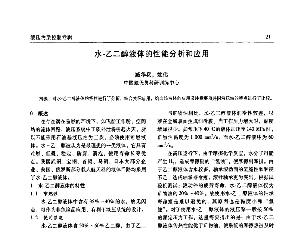 水-乙二醇液体的性能分析和应用 - 全国液压污染控制技术研讨会暨经验交流会