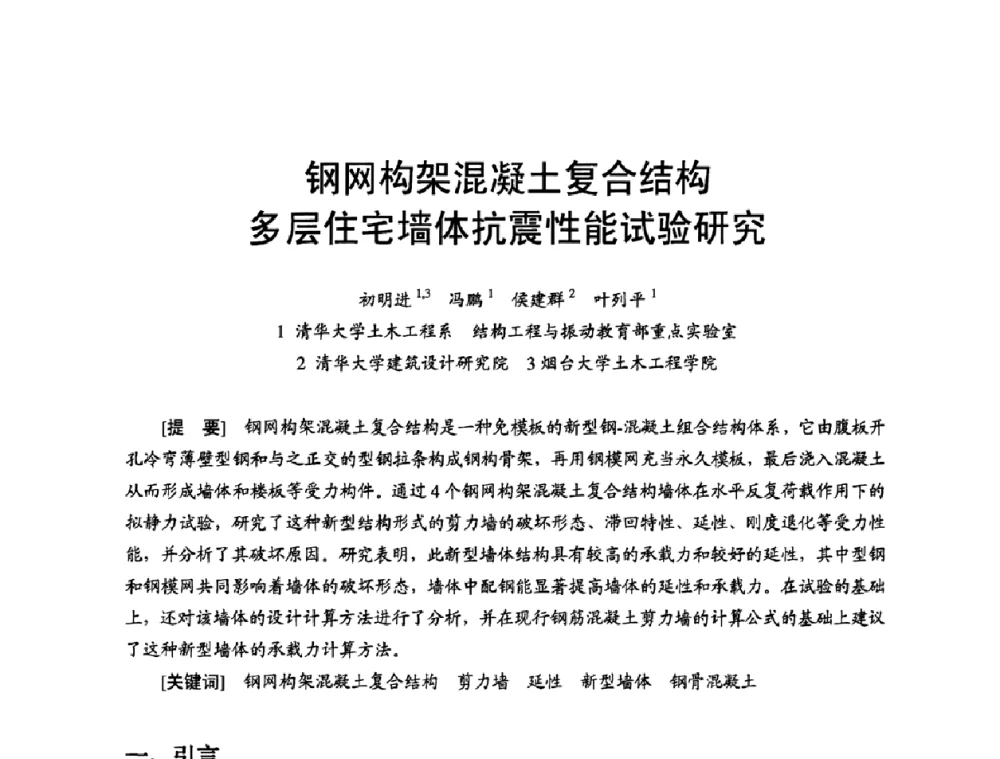 钢网构架混凝土复合结构多层住宅墙体抗震性能试验研究 - 首届新型建筑结构体系——节能与结构一体化技术研讨会
