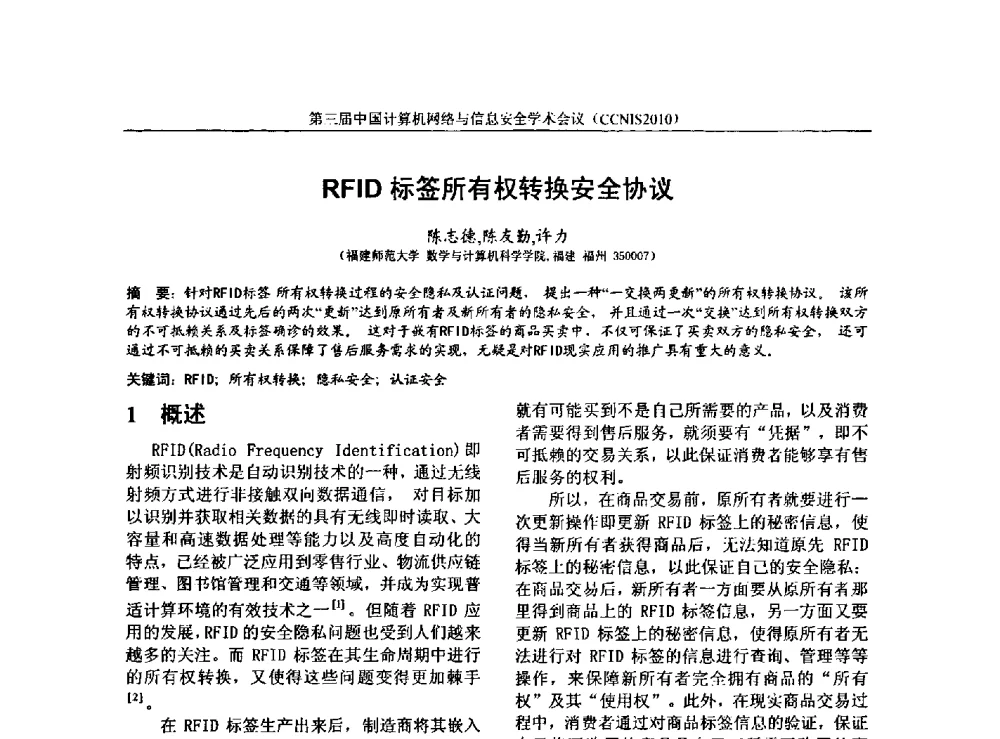 RFID标签所有权转换安全协议 - 第三届中国计算机网络与信息安全学术会议(CCNIS2010)