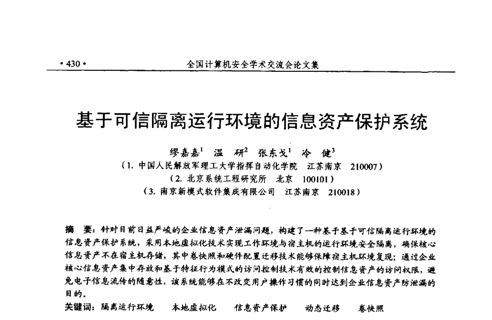 基于可信隔离运行环境的信息资产保护系统 - 第24次全国计算机安全学术交流会