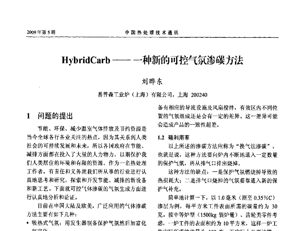 HybridCarb——一种新的可控气氛渗碳方法 - 第六届中国热处理活动周
