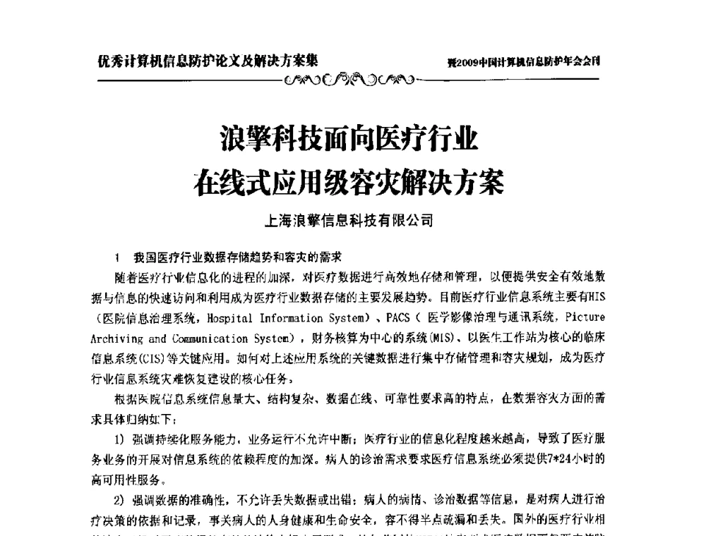 浪擎科技面向医疗行业在线式应用级容灾解决方案 - 2009中国计算机信息防护年会