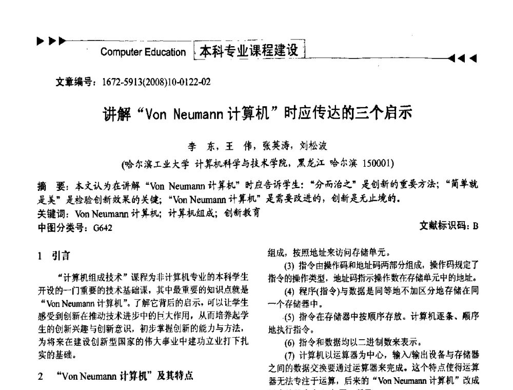 讲解“Von Neumann计算机”时应传达的三个启示 - 第二届中国计算机教育与发展学术研讨会