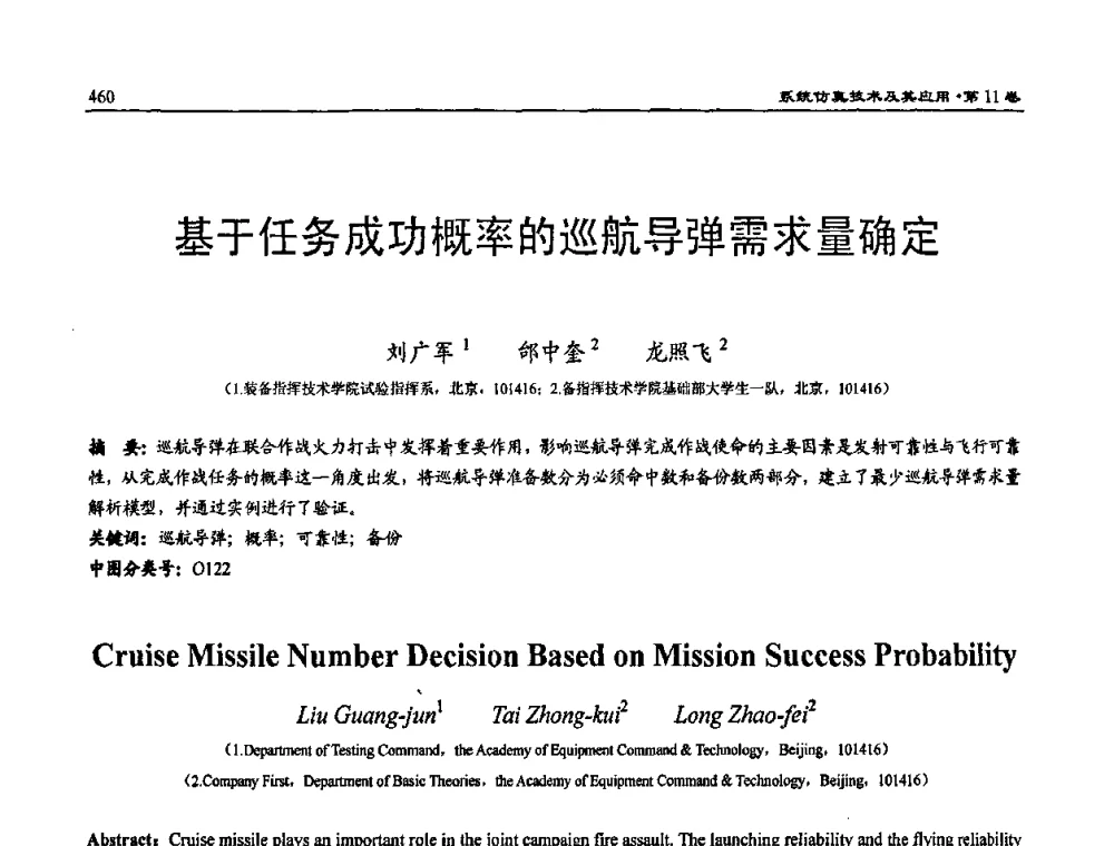 基于任务成功概率的巡航导弹需求量确定 - 2009年系统仿真技术及其应用学术会议(CCSSTA2009)