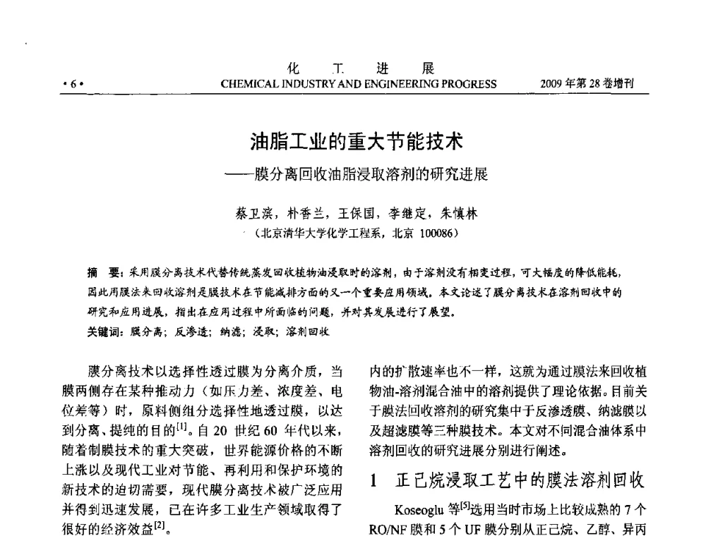 油脂工业的重大节能技术——膜分离回收油脂浸取溶剂的研究进展 - 中国化工学会2009年年会暨第三届全国石油和化工行业节能节水减排技术论坛