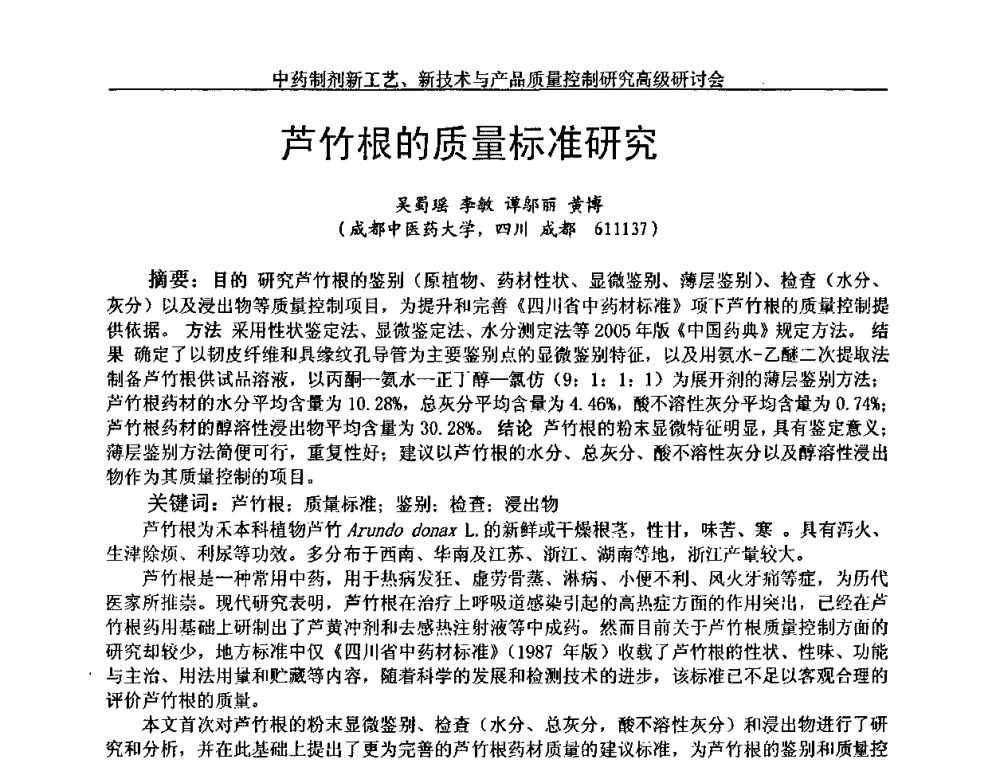芦竹根的质量标准研究 - 中药制剂新工艺、新技术与产品质量控制研究高级研讨会
