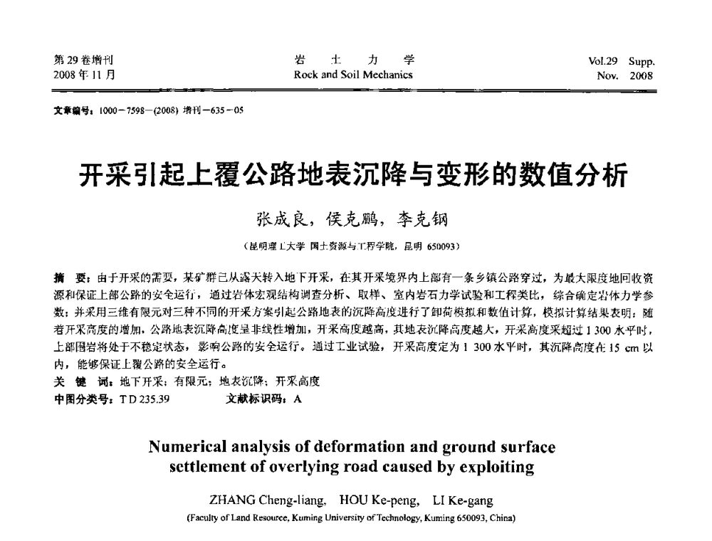 开采引起上覆公路地表沉降与变形的数值分析 - 第二届中国水利水电岩土力学与工程学术讨论会