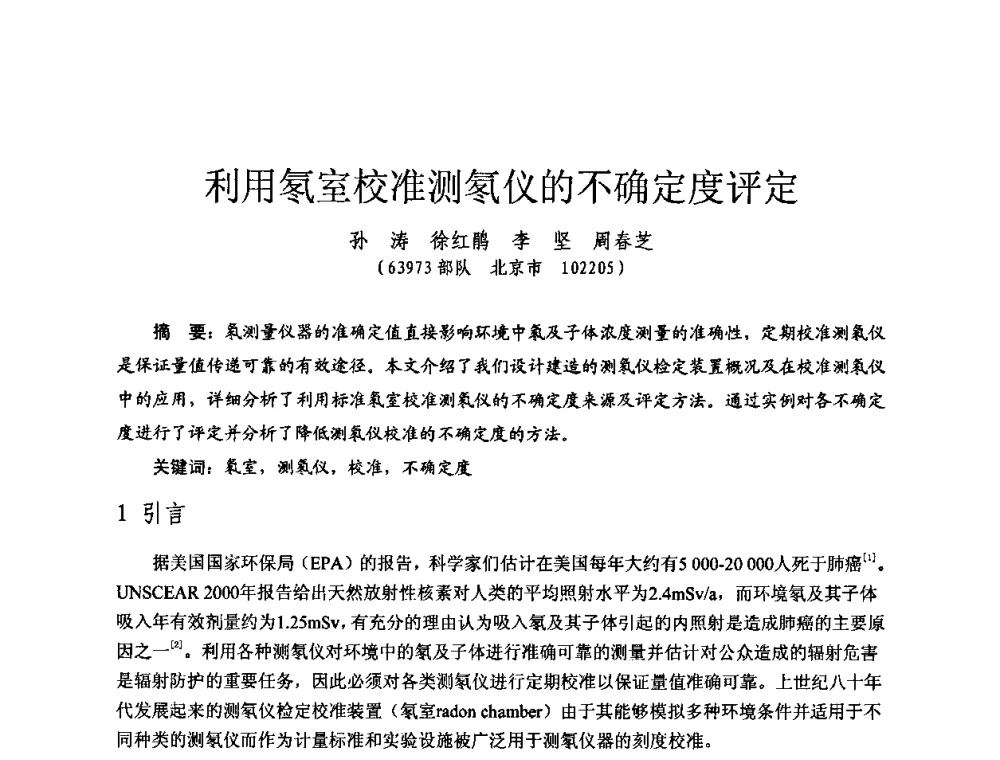 利用氡室校准测氡仪的不确定度评定 - 全国第七届核监测学术研讨会