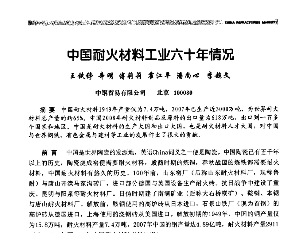 中国耐火材料工业六十年情况 - 2009年第十二届全国耐火材料产品与技术交流会暨全国“三石”开发应用研讨会