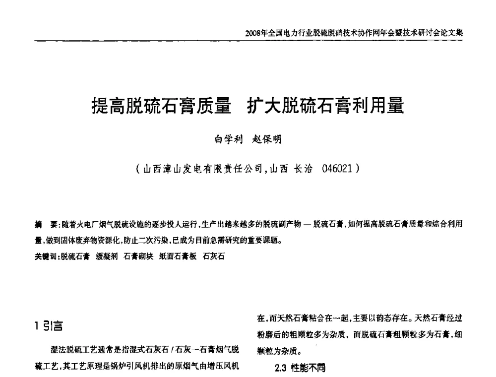 提高脱硫石膏质量 扩大脱硫石膏利用量 - 2008年全国电力行业脱硫脱硝技术协作网年会暨技术研讨会