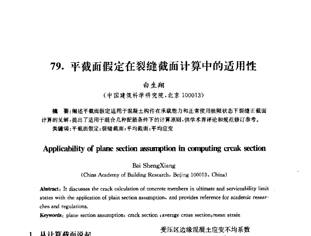 平截面假定在裂缝截面计算中的适用性 - 全国第十届混凝土结构基本理论及工程应用学术会议