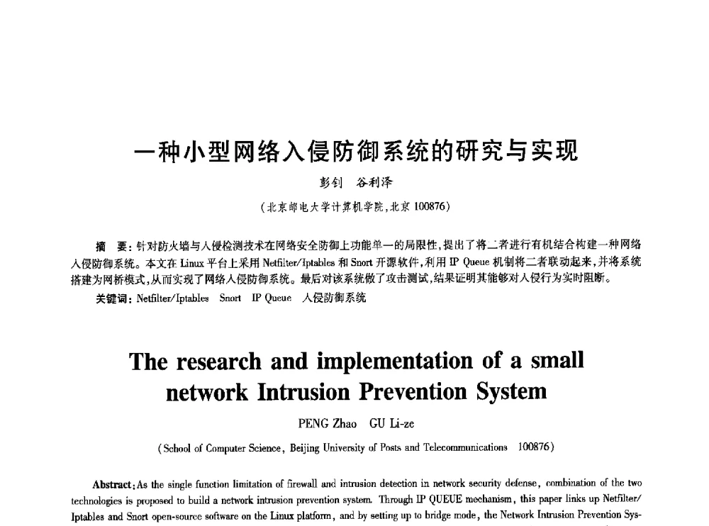 一种小型网络入侵防御系统的研究与实现 - 2010年全国通信安全学术会议