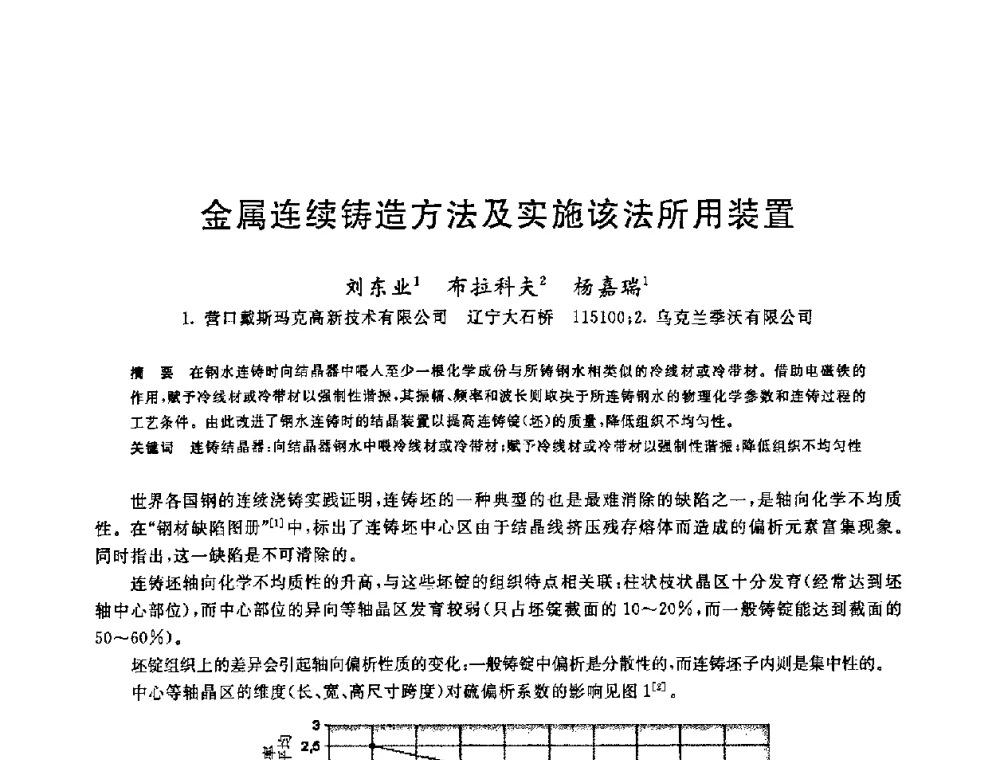 金属连续铸造方法及实施该法所用装置 - 2008年全国炼钢—连铸生产技术会议