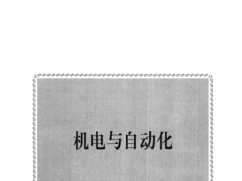 高架综采大倾角俯采工作面设备配套与开采技术研究 - 2010年全国煤矿安全高效开采理论技术及顶板监控新技术研讨会