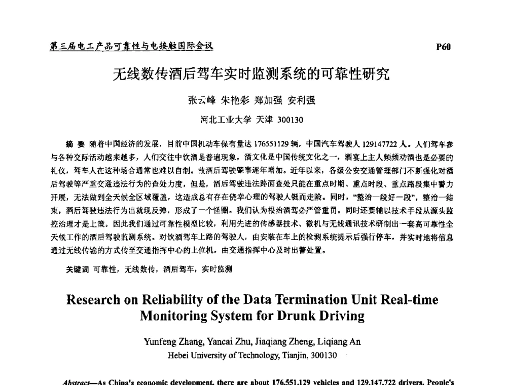 无线数传酒后驾车实时监测系统的可靠性研究 - 2009第三届电工产品可靠性与电接触国际会议