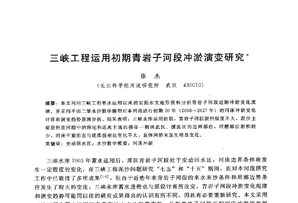 三峡工程运用初期青岩子河段冲淤演变研究 - 中国水力发电工程学会水文泥沙专业委员会第八届学术讨论会